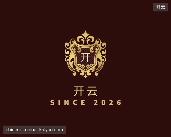 走近开云官方入口
